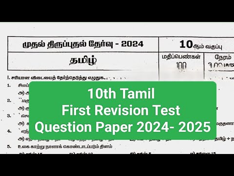 10th Tamil first revision test question paper 2024- 2025