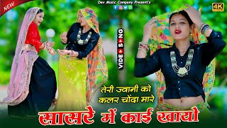 तेरी ज्वानी को कलर चोंदा मारे सासरे में काई खायो || Sasre Me Kai Khayo || Satveer Gurjar Rasiya