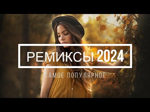 РЕМИКСЫ 2024 ♫ТАНЦЕВАЛЬНАЯ МУЗЫКА 🎉Музыка в машину 2024 новинки 🎧ШИКАРНЫЕ ТРЕКИ 🔥Слушать музыку