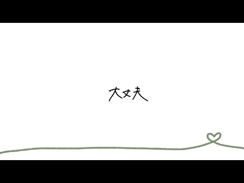 wacci「大丈夫」（Lyric Video）