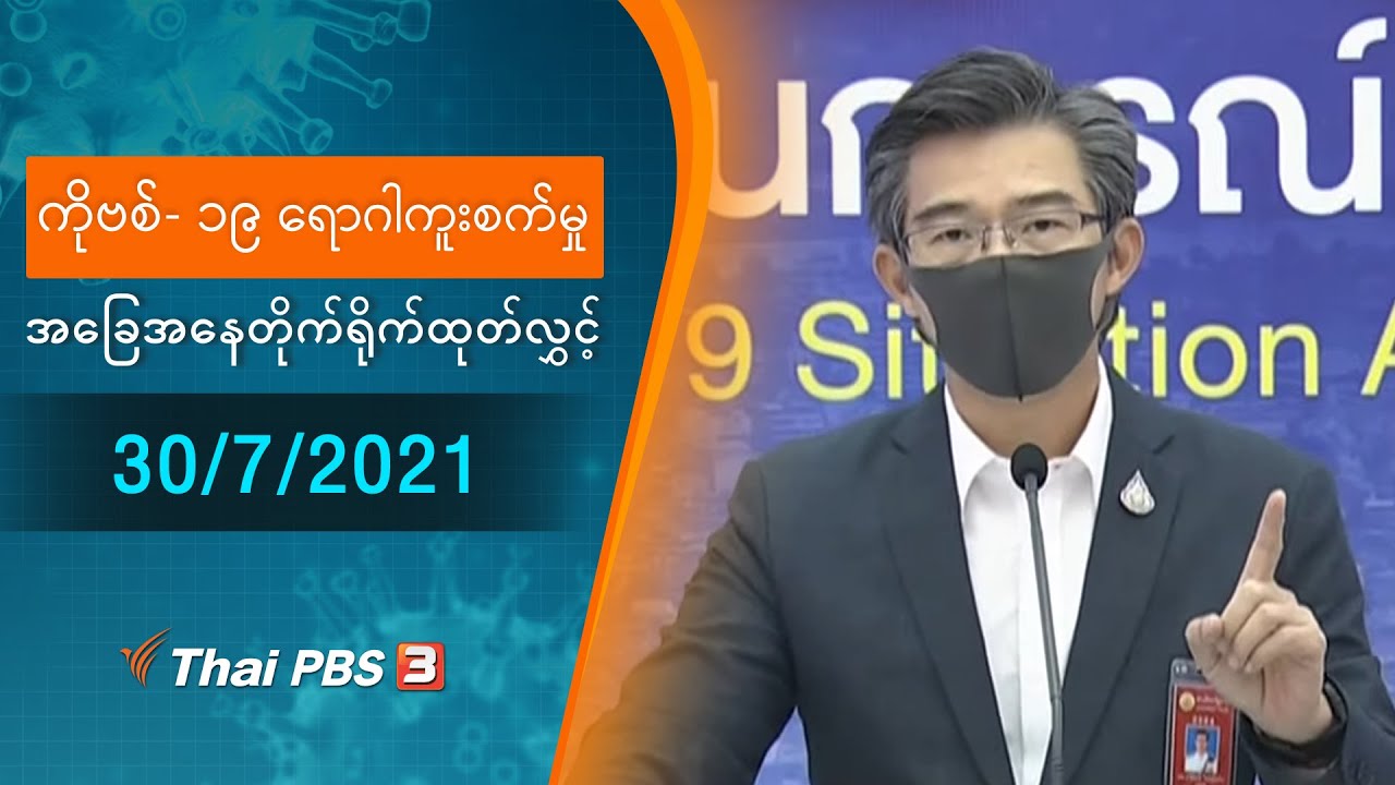 ကိုဗစ်-၁၉ ရောဂါကူးစက်မှုအခြေအနေကို သတင်းထုတ်ပြန်ခြင်း (30/07/2021)