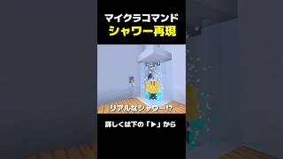 超リアルなシャワーの作り方!? 【マイクラ統合版】スイッチ コマンド解説 #マイクラ #マイクラ統合版 #minecraft #コマンド #マイクラ解説