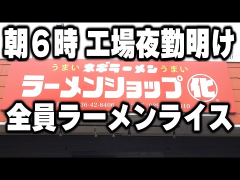 【茨城】朝６時に脳汁ドバドバ。夜勤明けの男達がかっくらう濃厚ラーメンライスラッシュが凄い