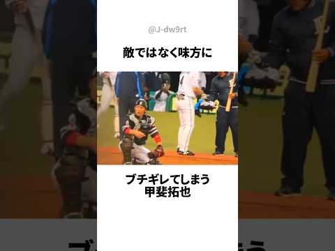 味方にキレてしまう甲斐拓也についてのおはなし