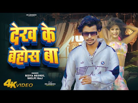 #VIDEO | #शिल्पी_राज | देख के बेहोस बा | #Shilpi Raj, Bidya Bedardi | Ft Mr Abhishek | Bhojpuri Song