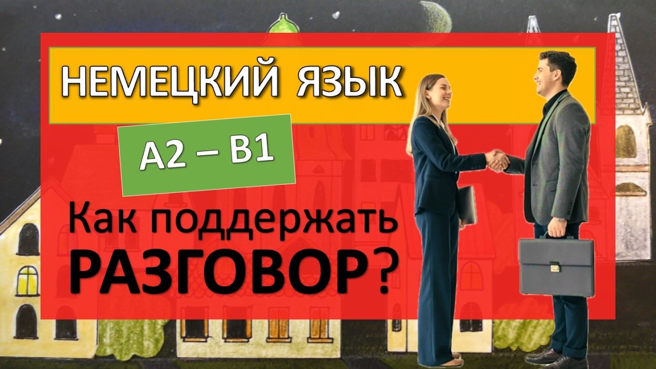 Разговорный немецкий А2-В1. Как поддержать беседу Разговорные фразы и клише