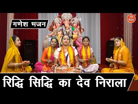 गणेश चतुर्थी भजन | रिद्धि सिद्धि का देव निराला | Riddhi Siddhi Ka Dev Nirala | Ganesh Utsav Bhajan