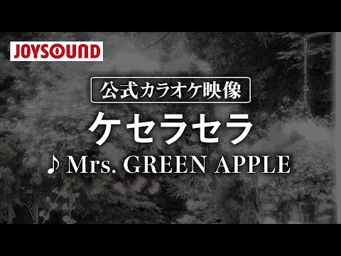 【カラオケ練習】「ケセラセラ」/ Mrs. GREEN APPLE【期間限定】