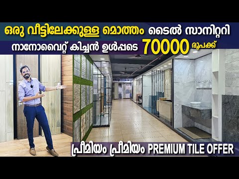 Premium Tile Sanitary Offer-ഒരു വീട്ടിലേക്കുള്ള മൊത്തം Tile Sanitary Nonwhite slab ഉൾപ്പടെ 70000 രൂപ