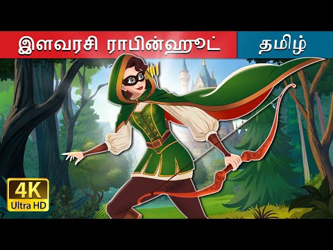 இளவரசி ராபின்ஹூட் | Princess Robinhood in Tamil | @TamilFairyTales