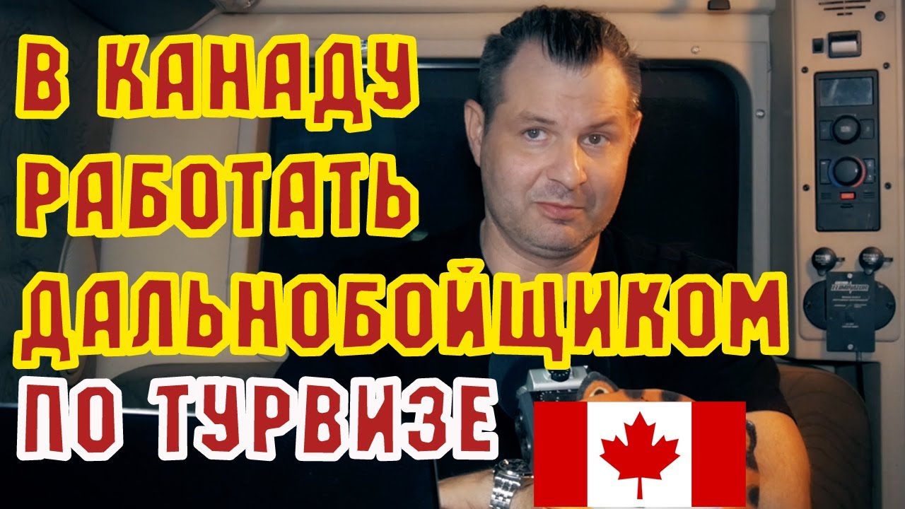 Работа в Канаде дальнобойщиком (на траке)- иммиграция по тур визе!
