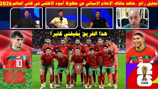 تحليل رائع ..شاهد ماقاله الإعلام الإسباني عن حظوظ أسود الأطلس في كأس العالم 2026
