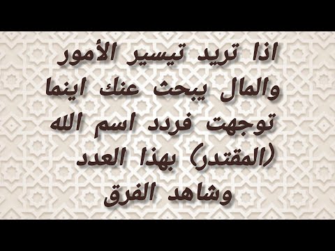 اذا تريد تيسير الأمور والمال يبحث عنك اينما توجهت فردد اسم الله المقتدر بهذا العدد وشاهد الفرق