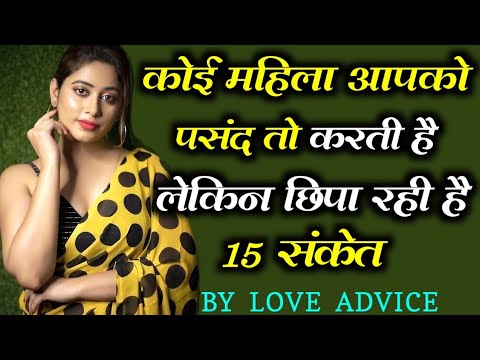 वो महिला आपको हद से ज्यादा पसंद करती है...!😍Psychology Facts | how to attract a womens