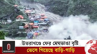 উত্তরাখণ্ডে ফের মেঘভাঙা বৃষ্টিতে বিপর্যয় | Uttarakhand cloudburst 2025 |  Independent TV