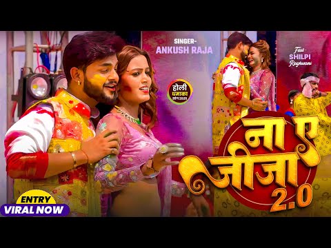 Ankush Raja Shilpi Raj | Shilpi Raghwani| ना ऐ जीजा 2.0 | Na Ae Jija 2.0 | Stage Show