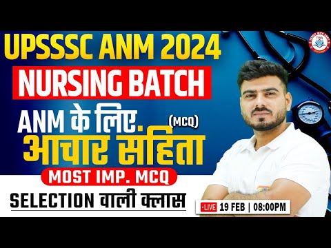 ANM आचार संहिता | UPSSSC ANM 2024 | ANM PYQs, ANM Topic Wise Practice Set