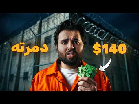 سرق 140 دولار.. فتدمرت حياته بأسوأ طريقة ممكنة!