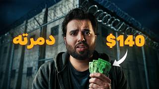 سرق 140 دولار.. فتدمرت حياته بأسوأ طريقة ممكنة!