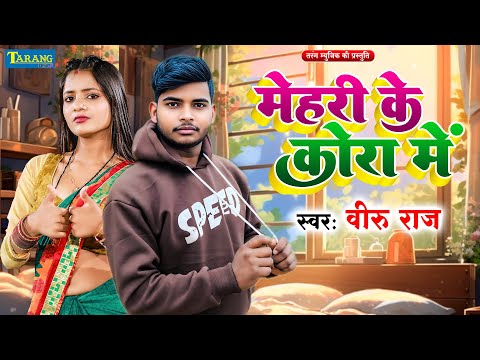 #मेहरी के कोरा मे | Veeru Raj | Mehari Ke Kora Me | Bhojpuri Song 2025