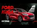 Ford Kuga Lux