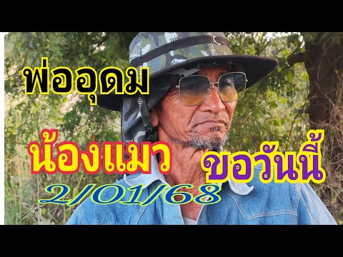 #พ่ออุดม คำไทย2/01/68