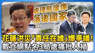 花蓮洪災「責任在誰」爆爭議！　戴立綱點名3局處痛批人禍：處理態度像落後國家 ⁨@ChinaTimes⁩