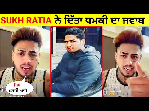 Sukh ratia ਨੇ ਗੈਂਗਸਟਰ ਡਲੇ ਨੂੰ live ਆ ਕੇ ਕੀਤਾ ਰਿਪਲਾਈ , ਜਾਨੋ ਪੂਰਾ ਮਾਮਲਾ | sukh ratia news