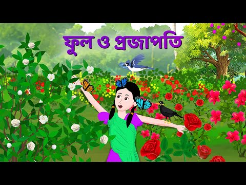 ফুল ও প্রজাপতি | Bengali Fairy Tales Cartoon | Rupkothar Bangla Golpo | Golpo Konna Cartoon