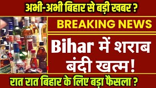 शराब बंदी पर Nitish Kumar  का आ सकता है बड़ा फैसला Bihar में बीके गा शराब? Bihar Election 2025 
