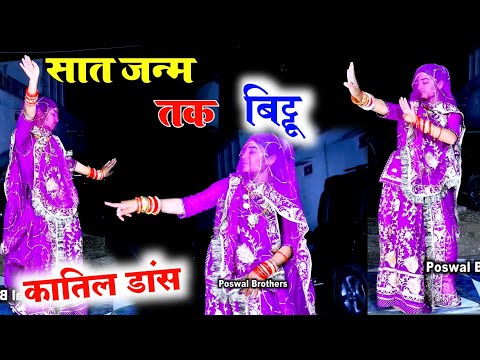 सात जन्म तक बिट्टू dj dance ll Sat janm tak bittu ~ कातिल डांस !! डांसर अंजली गुर्जर