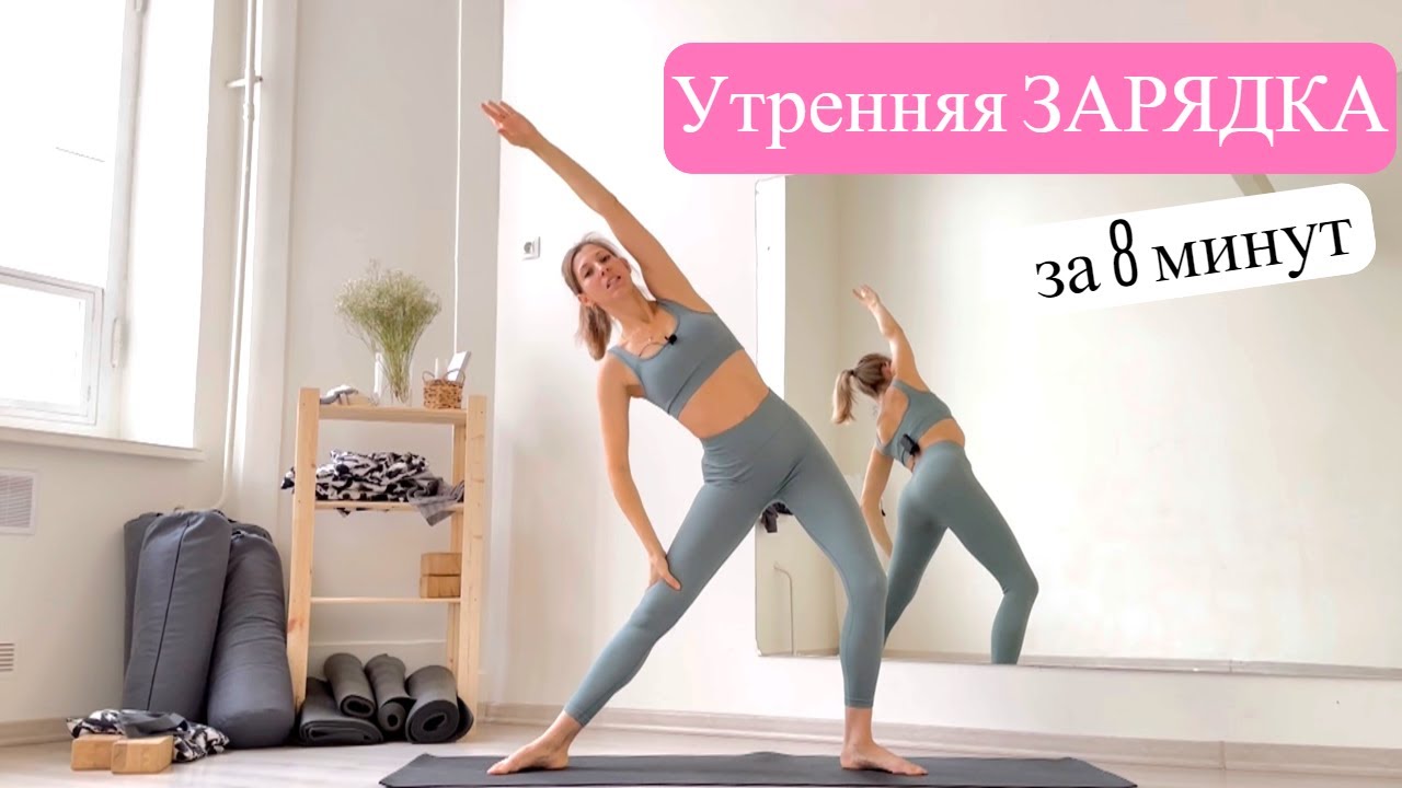 Быстрая Утренняя ЗАРЯДКА Стоя за 8 минут
