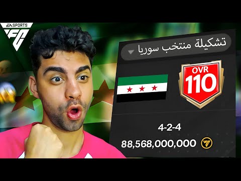 عملت تشكيلة كاملة من منتخب سوريا ( ختمت البكجات بحظهم 💚🥳 )