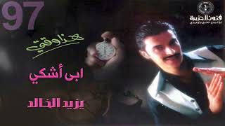 يزيد الخالد - أبي أشكي | البوم هذا وقتي