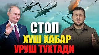 ХУШ ХАБАР  ! РОССИЯ  УКРАИНА УРУШНИ ТУХТАТДИ ВА ....