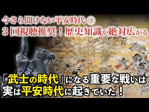 シリーズ今さら聞けない平安時代③  道長と頼通の時代、武士による大動乱。前九年の役、後三年の役、保元の乱、平治の乱。入試必出レベル、武士の重要な闘い！3回視聴推奨！大河ドラマ「光る君へ」歴史解説41