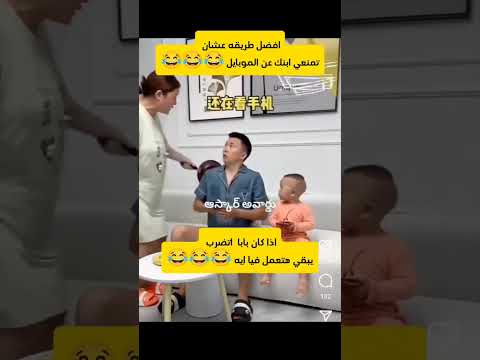 افضل طريقه علشان تمنع ابنك من موبايل #ضحك #ضحكة #funny #viralvideos