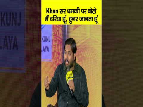 Bihar Ki Baat के मंच से Khan Sir बोले- बंद कराने की धम/की देते हैं, तो मैं कहता हूं...? Bihar News