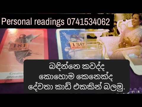 බඳින්නෙ කවද්ද ,කොහොම කෙනෙක්ද ,මොනවද මම කරන්න ඕන ,ඇයි මේක ප්‍රමාද වෙන්නෙ .දේවතා කාඩ් එකක් තෝරගන්න 