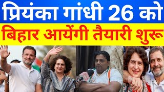 प्रियंका गांधी 26 को बिहार आयेंगी बिहार चुनाव पर कितना असर होगा #priyankagandhi #rahulgandhi #bihar 