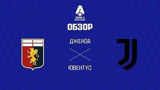 Дженоа VS Ювентус - Обзор