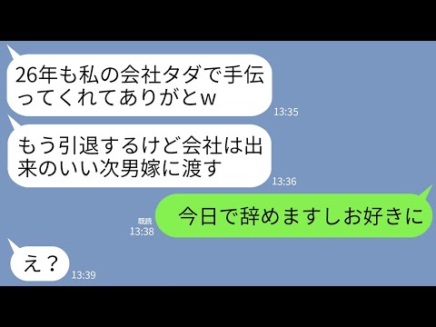 【LINE】義母の会社を26年タダ働きした私に義母「そろそろ私も引退ねw会社は出来のいい次男嫁に任せるわ」→私「今日で辞めますしどうぞ」義母「え？」→結果がw