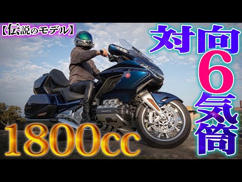 【超大型バイク】HONDA最強のツアラー『GL1800』にガチで震えた【ゴールドウイング】