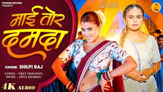 Mai Tor Damda #Shilpi Raj #Mahi Shrivastava | माई तोर दमदा | #bhojpuri #shorts #song 2025