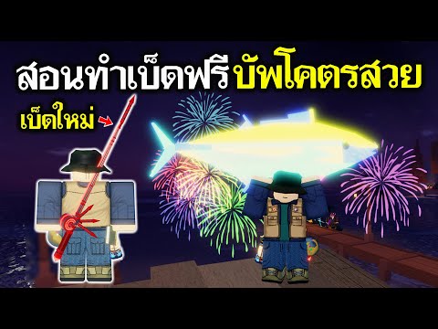 Fisch Roblox : สอนหาเบ็ดใหม่ของฟรี ! ! เบ็ด Firework Rod ติดกลายพันธุ์ดอกไม้ไฟอย่างสวย ราคาดี x3.5