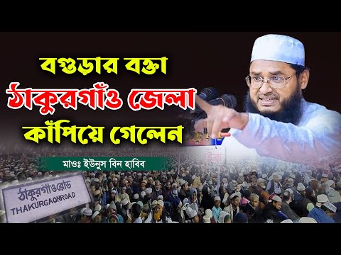 বগুড়ার বক্তা ঠাকুরগাঁও জেলা কাঁপিয়ে গেলেন। মাওঃ ইউনুস বিন হাবিব বগুড়া। Maulana Unos Bin Habib bogura