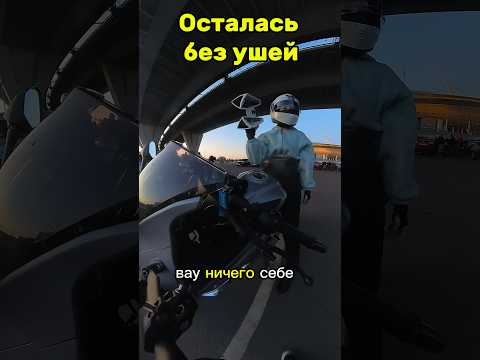Осталась БЕЗ УШЕЙ #мотодевушка #moto #insta360 #мотобудни #мотопитер