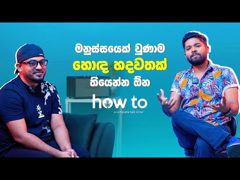 මනුස්සයෙක් වුණාම හොඳ හදවතක් තියෙන්න ඕන | Ishan Lantra | how to | #sirasafm #howto #interview