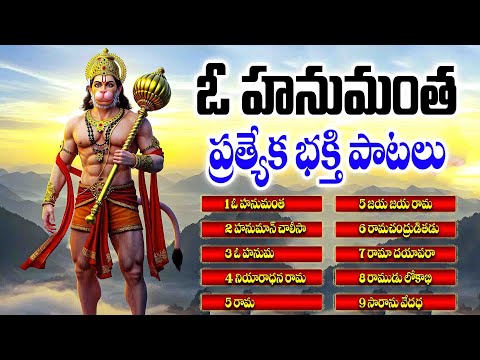 మంగళవారం స్పెషల్ ఓ హనుమంత తెలుగు భక్తి పాటలు - HANUMAN SONGS - NIYAARAADHANA O HANUMANTHA PATALU