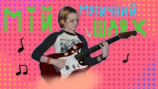 Мій Музичний Шлях #гітара #музика #концерт 